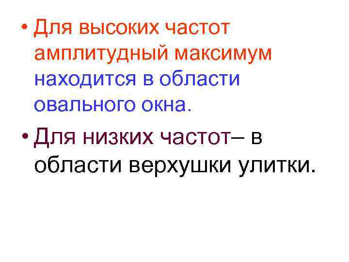  • Для высоких частот амплитудный максимум находится в области овального окна. • Для