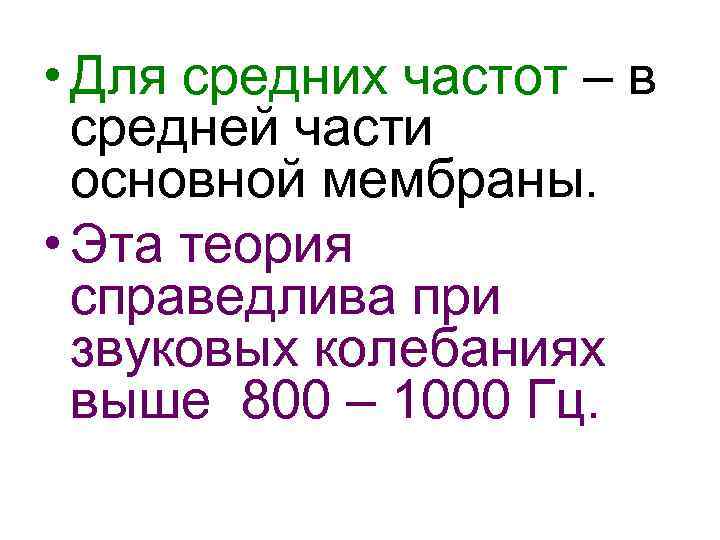  • Для средних частот – в средней части основной мембраны. • Эта теория