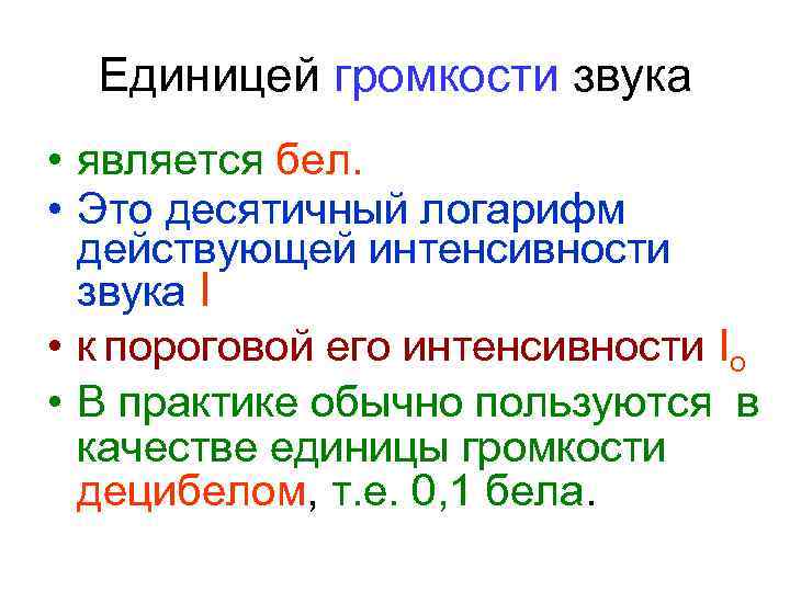 Единицей громкости звука • является бел. • Это десятичный логарифм действующей интенсивности звука I