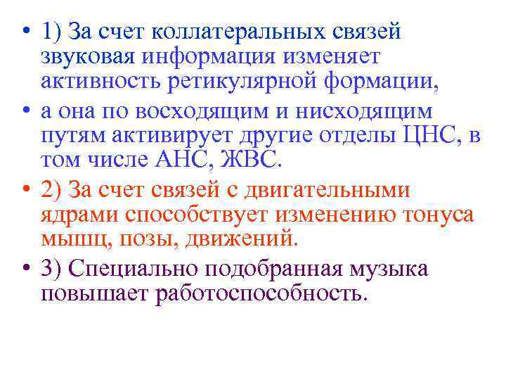  • 1) За счет коллатеральных связей звуковая информация изменяет активность ретикулярной формации, •