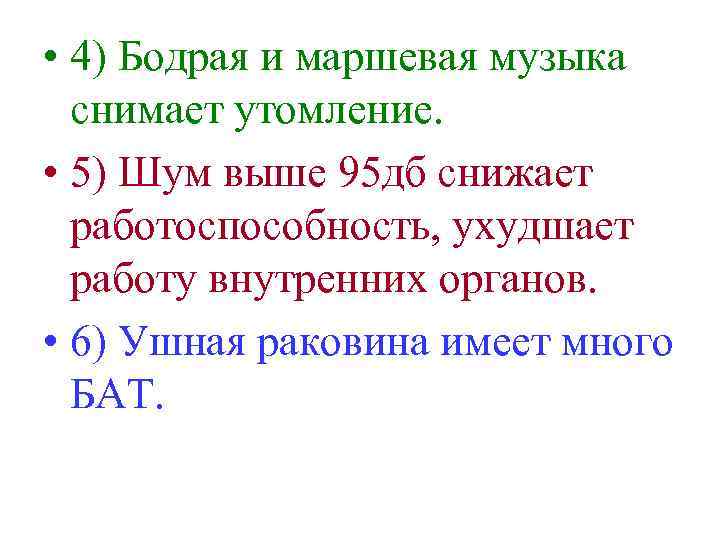  • 4) Бодрая и маршевая музыка снимает утомление. • 5) Шум выше 95