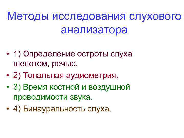 Методы исследования слухового анализатора • 1) Определение остроты слуха шепотом, речью. • 2) Тональная