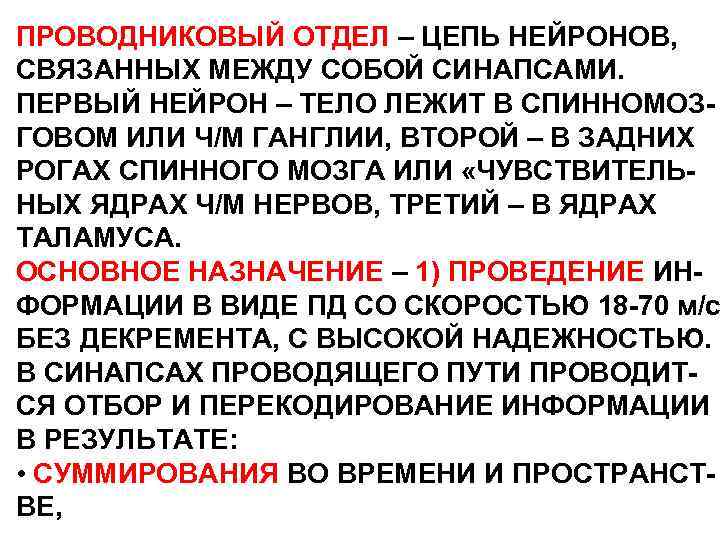 ПРОВОДНИКОВЫЙ ОТДЕЛ – ЦЕПЬ НЕЙРОНОВ, СВЯЗАННЫХ МЕЖДУ СОБОЙ СИНАПСАМИ. ПЕРВЫЙ НЕЙРОН – ТЕЛО ЛЕЖИТ