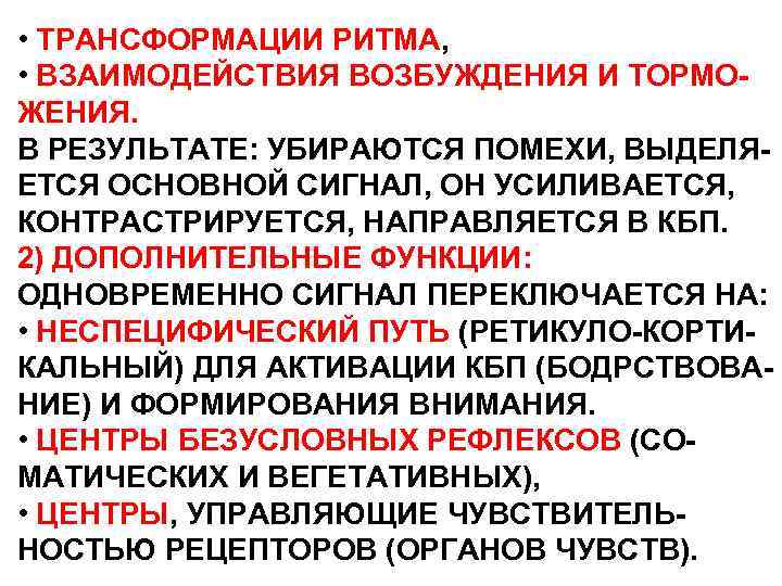  • ТРАНСФОРМАЦИИ РИТМА, • ВЗАИМОДЕЙСТВИЯ ВОЗБУЖДЕНИЯ И ТОРМОЖЕНИЯ. В РЕЗУЛЬТАТЕ: УБИРАЮТСЯ ПОМЕХИ, ВЫДЕЛЯЕТСЯ