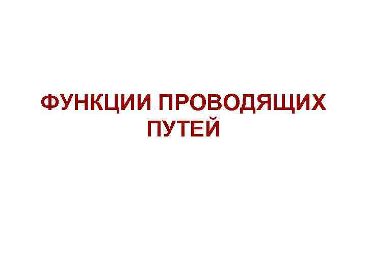 ФУНКЦИИ ПРОВОДЯЩИХ ПУТЕЙ 