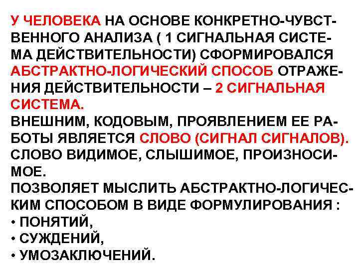 У ЧЕЛОВЕКА НА ОСНОВЕ КОНКРЕТНО-ЧУВСТВЕННОГО АНАЛИЗА ( 1 СИГНАЛЬНАЯ СИСТЕМА ДЕЙСТВИТЕЛЬНОСТИ) СФОРМИРОВАЛСЯ АБСТРАКТНО-ЛОГИЧЕСКИЙ СПОСОБ