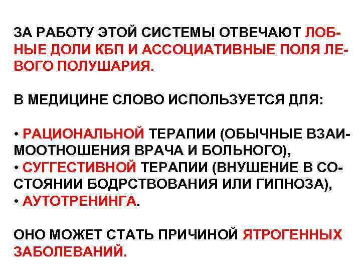 ЗА РАБОТУ ЭТОЙ СИСТЕМЫ ОТВЕЧАЮТ ЛОБНЫЕ ДОЛИ КБП И АССОЦИАТИВНЫЕ ПОЛЯ ЛЕВОГО ПОЛУШАРИЯ. В