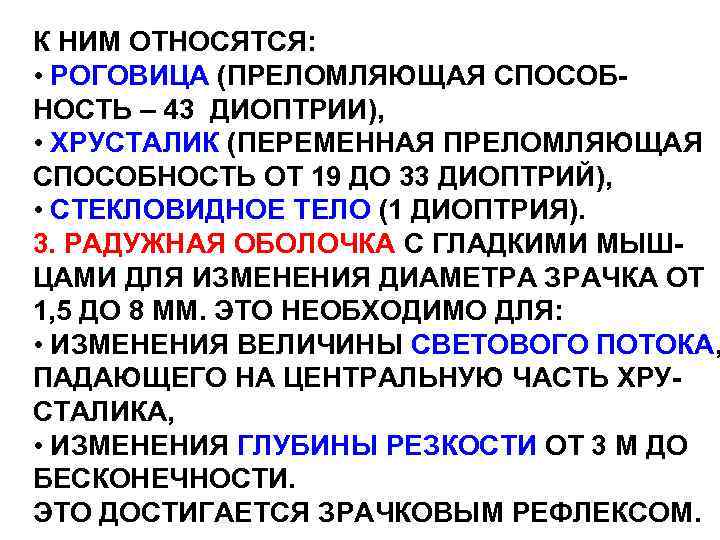 К НИМ ОТНОСЯТСЯ: • РОГОВИЦА (ПРЕЛОМЛЯЮЩАЯ СПОСОБНОСТЬ – 43 ДИОПТРИИ), • ХРУСТАЛИК (ПЕРЕМЕННАЯ ПРЕЛОМЛЯЮЩАЯ