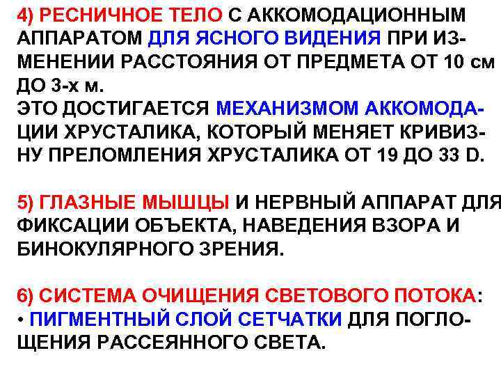 4) РЕСНИЧНОЕ ТЕЛО С АККОМОДАЦИОННЫМ АППАРАТОМ ДЛЯ ЯСНОГО ВИДЕНИЯ ПРИ ИЗМЕНЕНИИ РАССТОЯНИЯ ОТ ПРЕДМЕТА