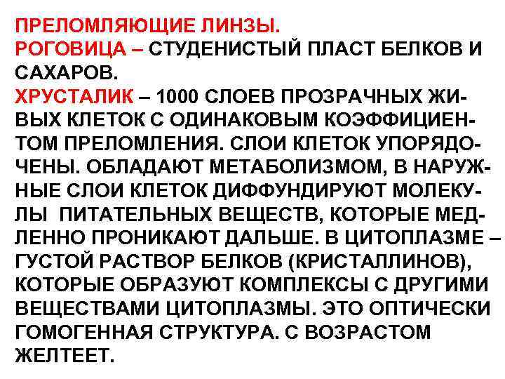 ПРЕЛОМЛЯЮЩИЕ ЛИНЗЫ. РОГОВИЦА – СТУДЕНИСТЫЙ ПЛАСТ БЕЛКОВ И САХАРОВ. ХРУСТАЛИК – 1000 СЛОЕВ ПРОЗРАЧНЫХ