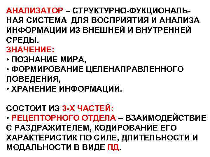 АНАЛИЗАТОР – СТРУКТУРНО-ФУКЦИОНАЛЬНАЯ СИСТЕМА ДЛЯ ВОСПРИЯТИЯ И АНАЛИЗА ИНФОРМАЦИИ ИЗ ВНЕШНЕЙ И ВНУТРЕННЕЙ СРЕДЫ.