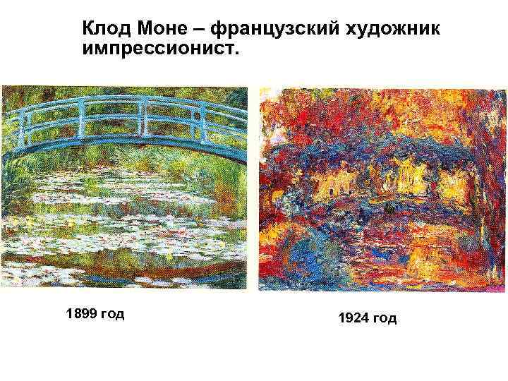Клод Моне – французский художник импрессионист. 1899 год 1924 год 