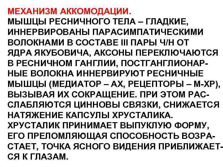 МЕХАНИЗМ АККОМОДАЦИИ. МЫШЦЫ РЕСНИЧНОГО ТЕЛА – ГЛАДКИЕ, ИННЕРВИРОВАНЫ ПАРАСИМПАТИЧЕСКИМИ ВОЛОКНАМИ В СОСТАВЕ III ПАРЫ