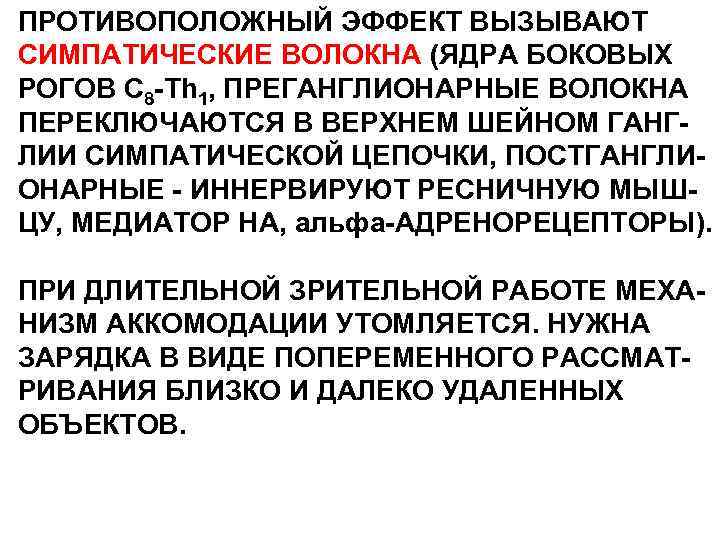 ПРОТИВОПОЛОЖНЫЙ ЭФФЕКТ ВЫЗЫВАЮТ СИМПАТИЧЕСКИЕ ВОЛОКНА (ЯДРА БОКОВЫХ РОГОВ С 8 -Th 1, ПРЕГАНГЛИОНАРНЫЕ ВОЛОКНА