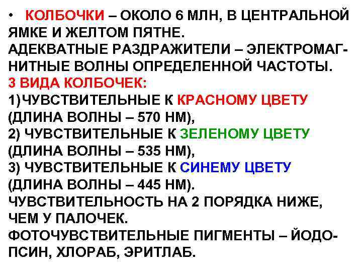  • КОЛБОЧКИ – ОКОЛО 6 МЛН, В ЦЕНТРАЛЬНОЙ ЯМКЕ И ЖЕЛТОМ ПЯТНЕ. АДЕКВАТНЫЕ