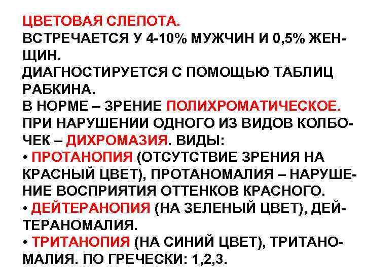 ЦВЕТОВАЯ СЛЕПОТА. ВСТРЕЧАЕТСЯ У 4 -10% МУЖЧИН И 0, 5% ЖЕНЩИН. ДИАГНОСТИРУЕТСЯ С ПОМОЩЬЮ