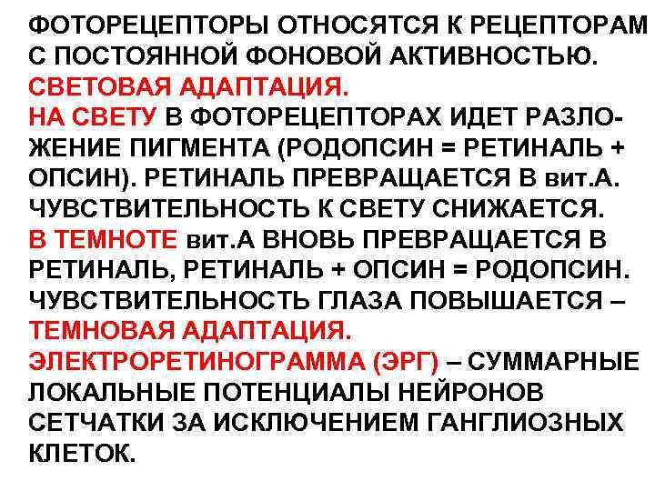 ФОТОРЕЦЕПТОРЫ ОТНОСЯТСЯ К РЕЦЕПТОРАМ С ПОСТОЯННОЙ ФОНОВОЙ АКТИВНОСТЬЮ. СВЕТОВАЯ АДАПТАЦИЯ. НА СВЕТУ В ФОТОРЕЦЕПТОРАХ