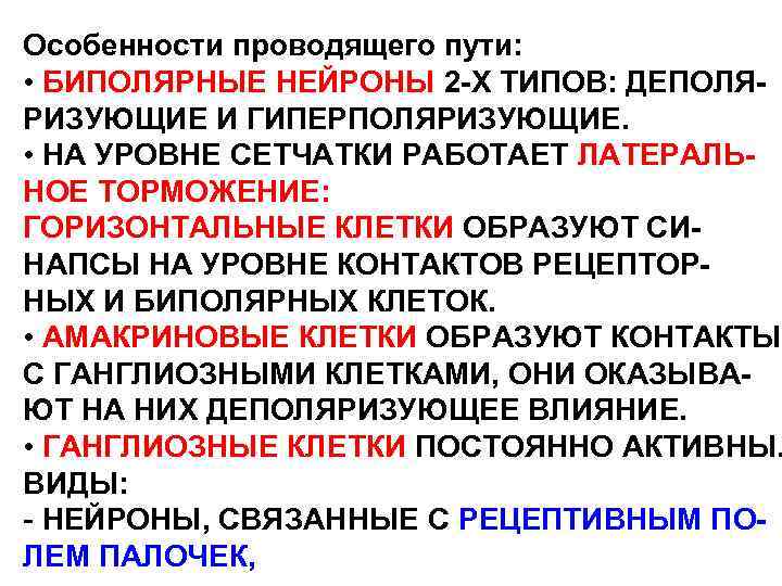Особенности проводящего пути: • БИПОЛЯРНЫЕ НЕЙРОНЫ 2 -Х ТИПОВ: ДЕПОЛЯРИЗУЮЩИЕ И ГИПЕРПОЛЯРИЗУЮЩИЕ. • НА