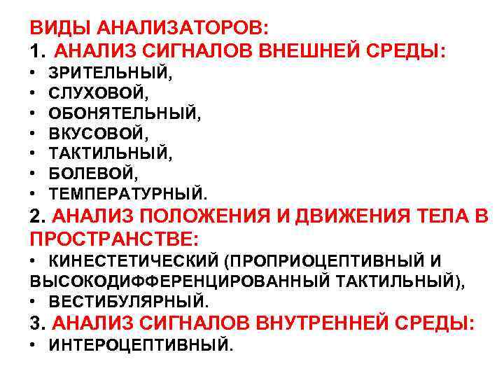 ВИДЫ АНАЛИЗАТОРОВ: 1. АНАЛИЗ СИГНАЛОВ ВНЕШНЕЙ СРЕДЫ: • • ЗРИТЕЛЬНЫЙ, СЛУХОВОЙ, ОБОНЯТЕЛЬНЫЙ, ВКУСОВОЙ, ТАКТИЛЬНЫЙ,