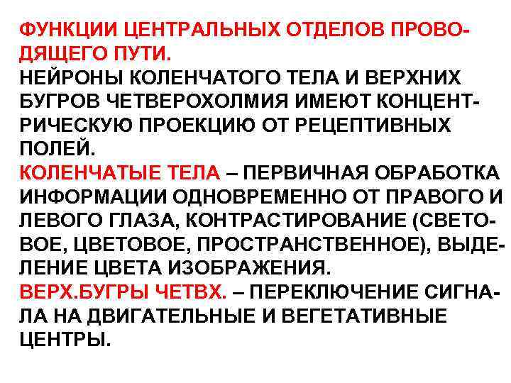 ФУНКЦИИ ЦЕНТРАЛЬНЫХ ОТДЕЛОВ ПРОВОДЯЩЕГО ПУТИ. НЕЙРОНЫ КОЛЕНЧАТОГО ТЕЛА И ВЕРХНИХ БУГРОВ ЧЕТВЕРОХОЛМИЯ ИМЕЮТ КОНЦЕНТРИЧЕСКУЮ