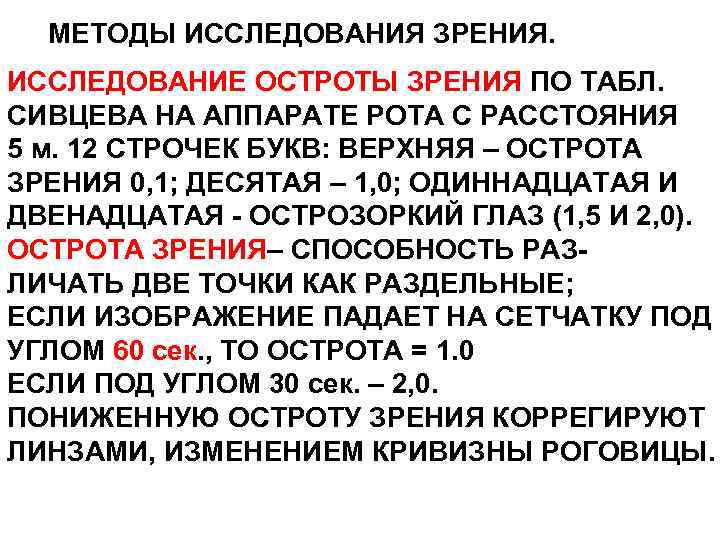 МЕТОДЫ ИССЛЕДОВАНИЯ ЗРЕНИЯ. ИССЛЕДОВАНИЕ ОСТРОТЫ ЗРЕНИЯ ПО ТАБЛ. СИВЦЕВА НА АППАРАТЕ РОТА С РАССТОЯНИЯ