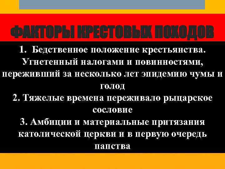 ФАКТОРЫ КРЕСТОВЫХ ПОХОДОВ 1. Бедственное положение крестьянства. Угнетенный налогами и повинностями, переживший за несколько