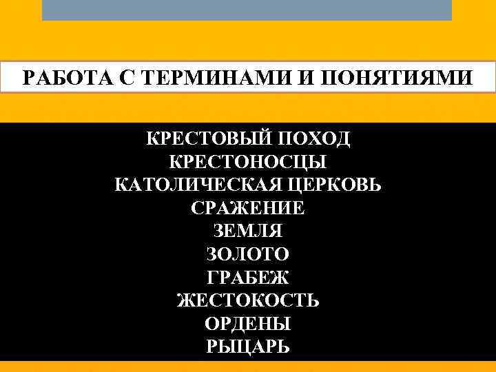  • Р РАБОТА С ТЕРМИНАМИ И ПОНЯТИЯМИ КРЕСТОВЫЙ ПОХОД КРЕСТОНОСЦЫ КАТОЛИЧЕСКАЯ ЦЕРКОВЬ СРАЖЕНИЕ