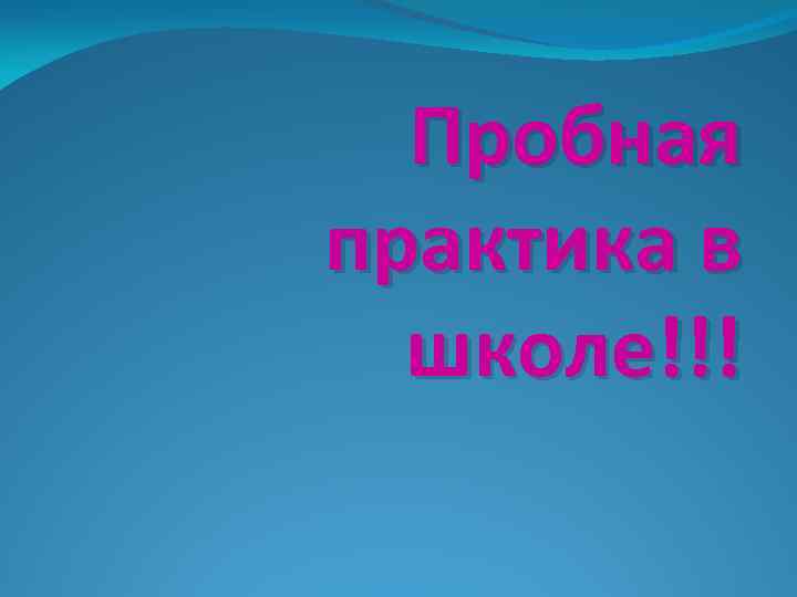 Пробная практика в школе!!! 
