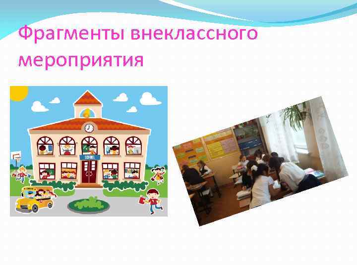 Фрагменты внеклассного мероприятия 