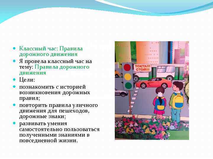 The 1 th of February Классный час: Правила дорожного движения Я провела классный час