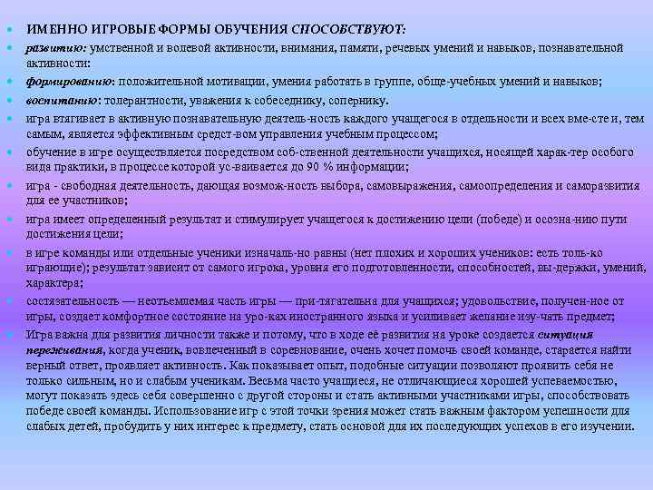  ИМЕННО ИГРОВЫЕ ФОРМЫ ОБУЧЕНИЯ СПОСОБСТВУЮТ: развитию: умственной и волевой активности, внимания, памяти, речевых