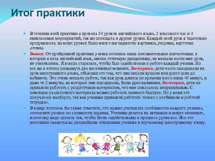 Итог практики В течении всей практики я провела 20 уроков английского языка, 2 классного