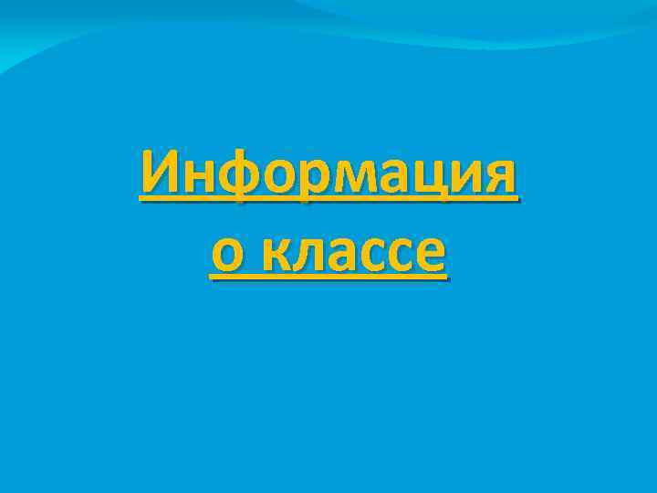 Информация о классе 