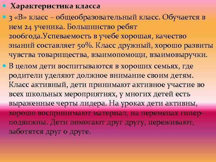  Характеристика класса 3 «В» класс – общеобразовательный класс. Обучается в нем 24 ученика.