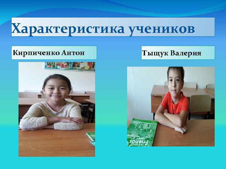 Характеристика учеников Кирпиченко Антон Тыщук Валерия 