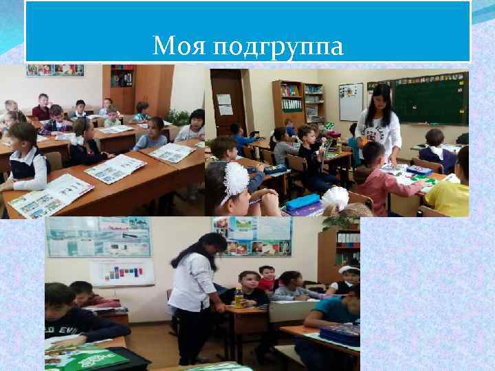 Моя подгруппа 