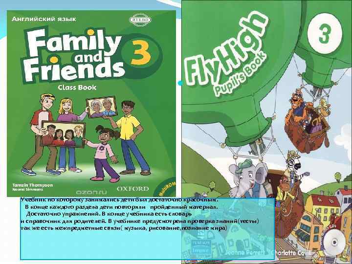  Учебник по которому занимались дети был достаточно красочным. В конце каждого раздела дети