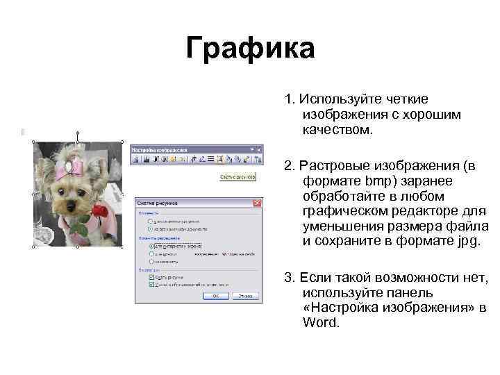 Графика 1. Используйте четкие изображения с хорошим качеством. 2. Растровые изображения (в формате bmp)