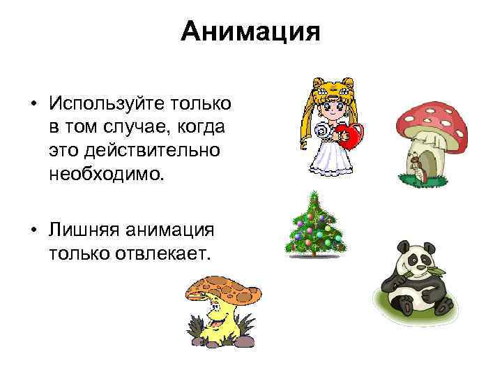 Анимация • Используйте только в том случае, когда это действительно необходимо. • Лишняя анимация
