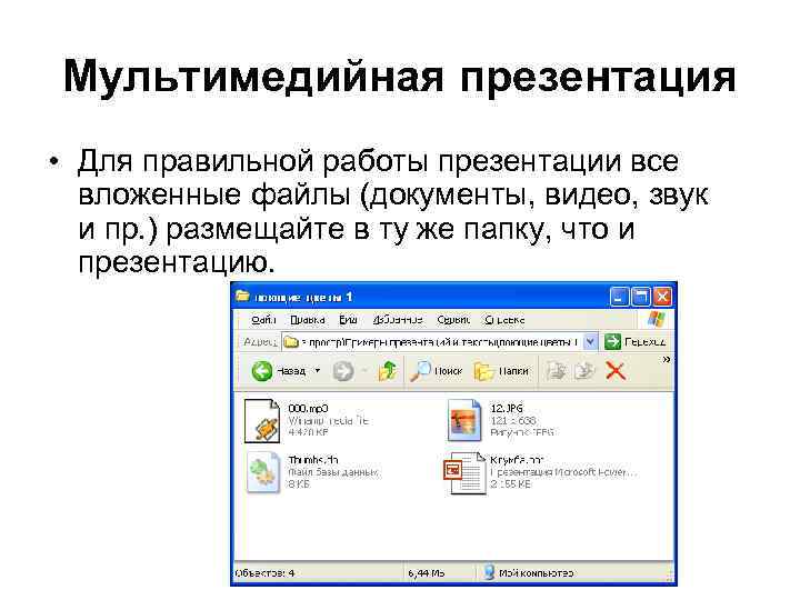 Мультимедийная презентация • Для правильной работы презентации все вложенные файлы (документы, видео, звук и