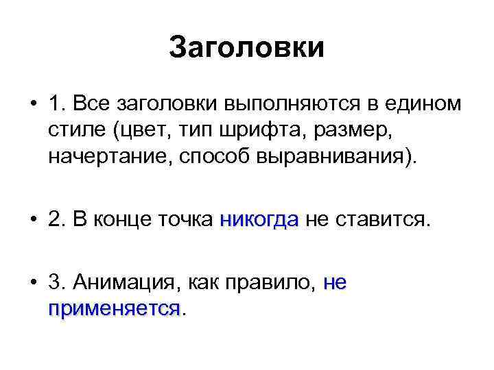 Заголовки • 1. Все заголовки выполняются в едином стиле (цвет, тип шрифта, размер, начертание,