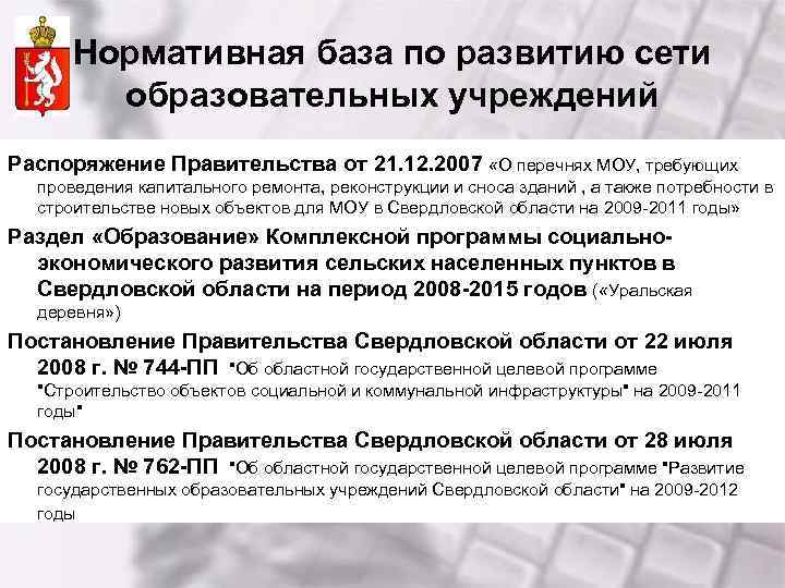 Нормативная база по развитию сети образовательных учреждений Распоряжение Правительства от 21. 12. 2007 «О