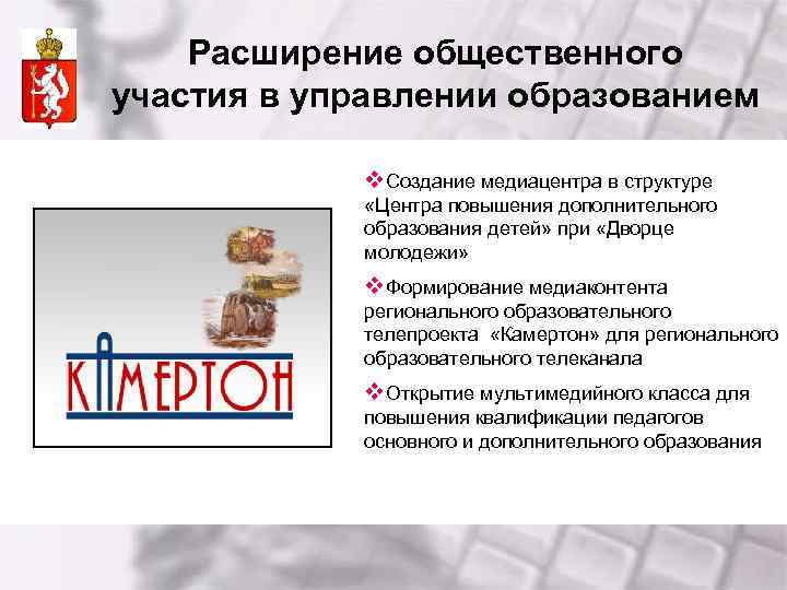 Расширение общественного участия в управлении образованием v. Создание медиацентра в структуре «Центра повышения дополнительного