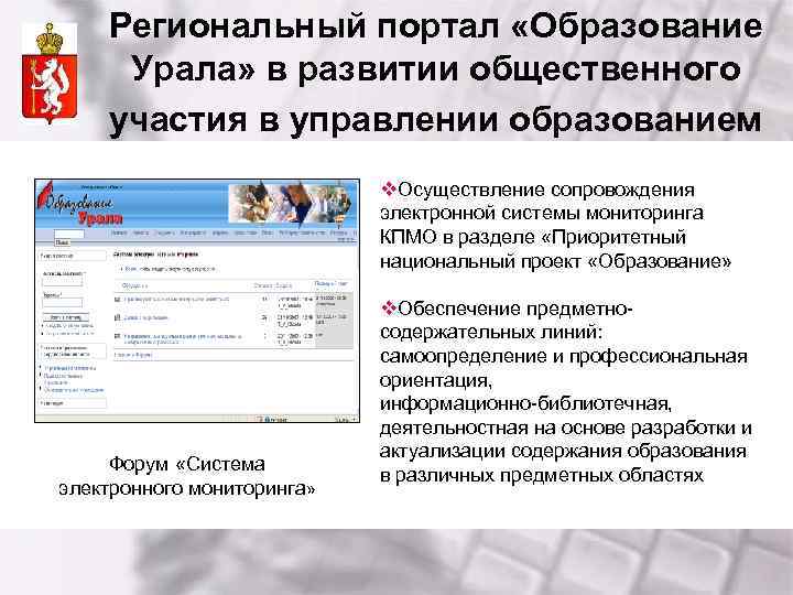Региональный портал «Образование Урала» в развитии общественного участия в управлении образованием v. Осуществление сопровождения