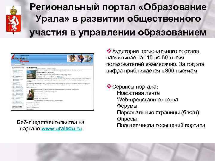 Региональный портал «Образование Урала» в развитии общественного участия в управлении образованием v. Аудитория регионального