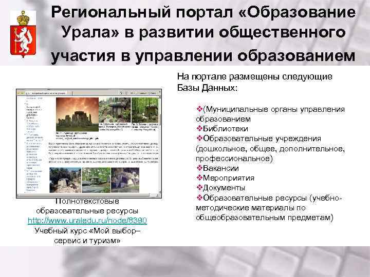 Региональный портал «Образование Урала» в развитии общественного участия в управлении образованием На портале размещены