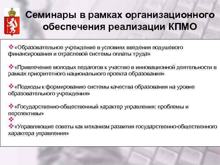 Семинары в рамках организационного обеспечения реализации КПМО v «Образовательное учреждение в условиях введения подушевого