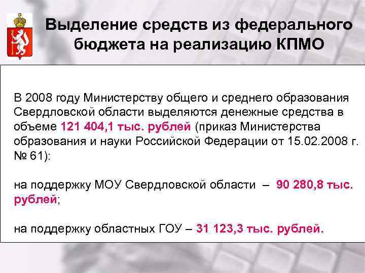 Выделение средств из федерального бюджета на реализацию КПМО В 2008 году Министерству общего и