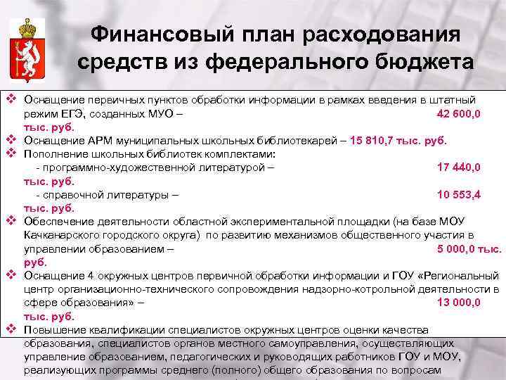 Финансовый план расходования средств из федерального бюджета v Оснащение первичных пунктов обработки информации в