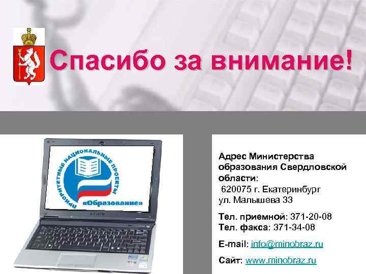 Спасибо за внимание! Адрес Министерства образования Свердловской области: 620075 г. Екатеринбург ул. Малышева 33